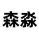 森淼服饰专营店