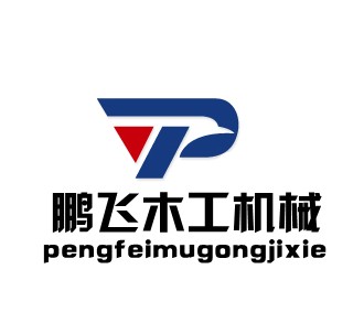 鹏飞木工机械