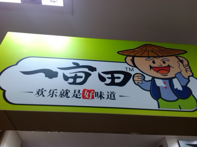 一亩田休闲食品店