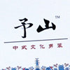 予山 文化男装