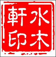 水木轩年画春联