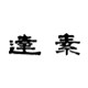达素品牌直营店的LOGO