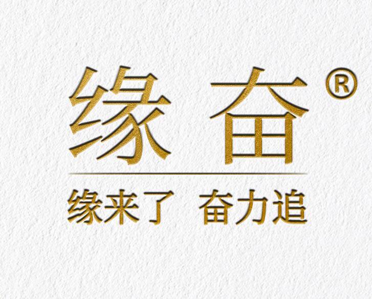 缘奋旗舰店的LOGO