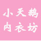 小天鹅内衣坊