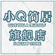 小q简居旗舰店