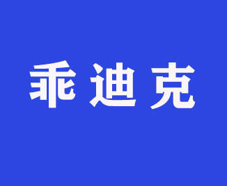 乖迪克旗舰店