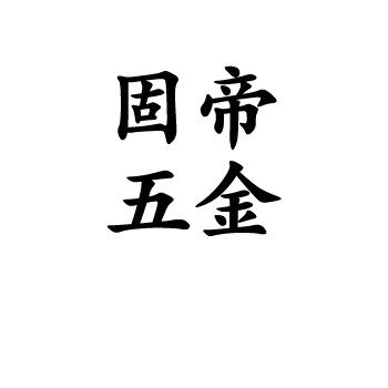 佛山固帝五金机电有限公司