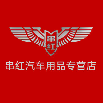 串红汽车用品专营店的LOGO