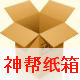 神帮纸箱
