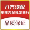 八方车饰汽配商行