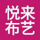 悦来布艺工厂直销店