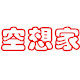 济南空想家蛋糕装饰用品批发站