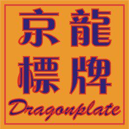 温州京龙标牌厂的LOGO