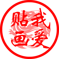 我爱贴画