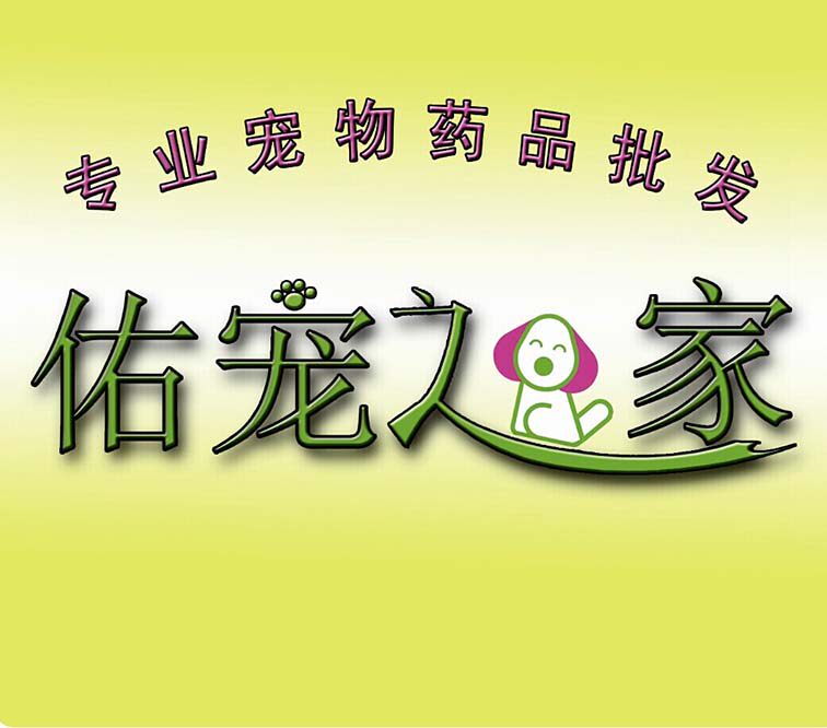 佑宠之家