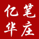 亿华笔庄
