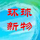 环球新物的LOGO