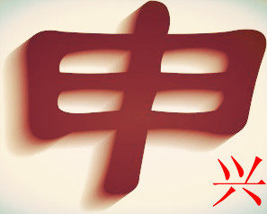 上海申兴装饰材料批发的LOGO