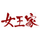 女王家蜜蜡工厂精品店的LOGO