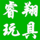 义乌睿翔玩具批发店