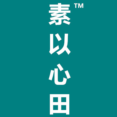 素以心田  潮流打底的LOGO