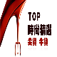 TOP时尚精选