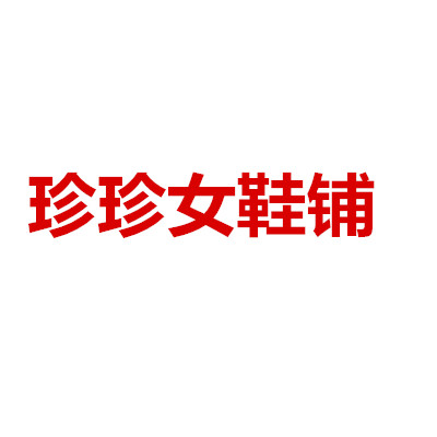 珍珍女鞋铺《工厂店》