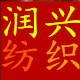 润兴纺织批发店