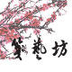 笺艺坊