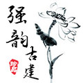 苏州工业园区强韵古建砖瓦厂