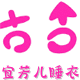 宜芳儿家居服睡衣