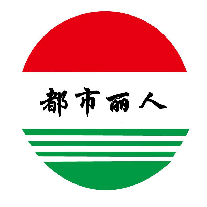 都市丽人生活馆