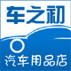 车之初汽车用品店的LOGO