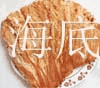 海底世界海味美食铺 海鲜干货精品店