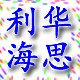 利华海思夹钳直销店的LOGO