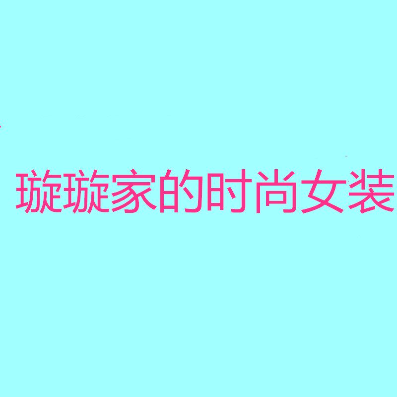 璇璇家的时尚女装