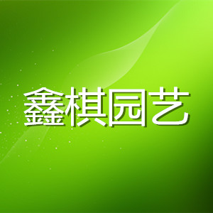 鑫棋园艺