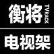 衡将电视支架