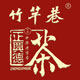 竹竿巷旗舰店