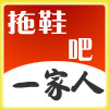 一家人拖鞋吧