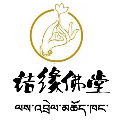 结缘佛堂