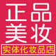 正品美妆实体化妆品店