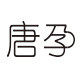 唐孕旗舰店的LOGO