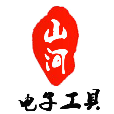 山河电子工具