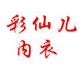 彩仙儿内衣店
