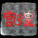 中山市宫煌灯饰厂