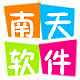 南天行业软件