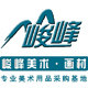 峻峰文化美术用品画材