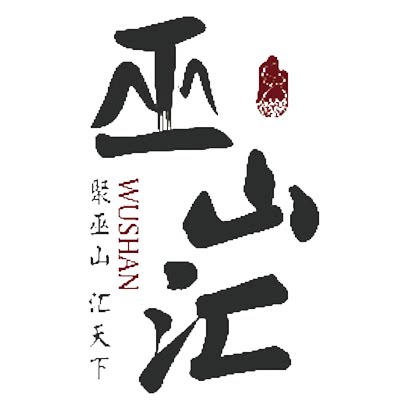 巫山汇