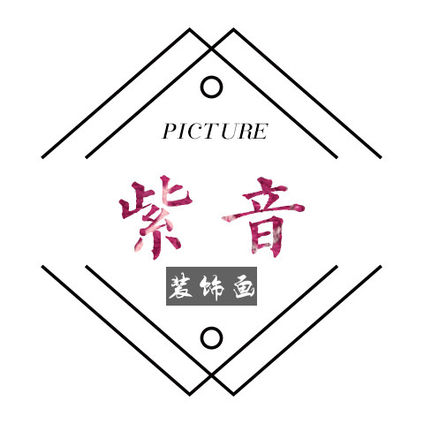 紫音装饰画的LOGO